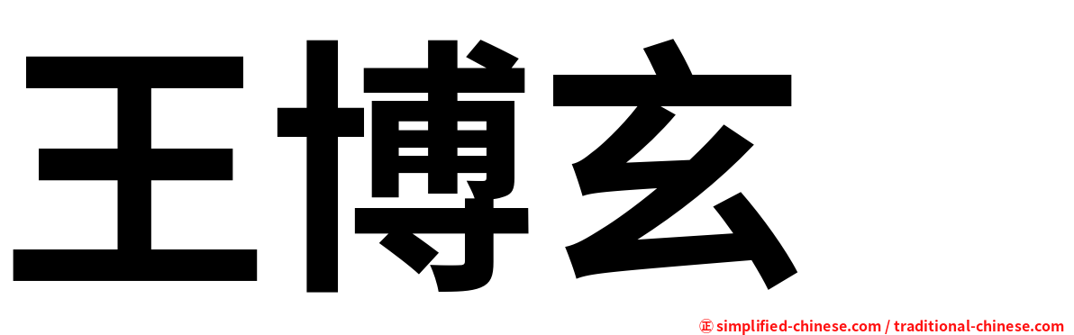 王博玄　